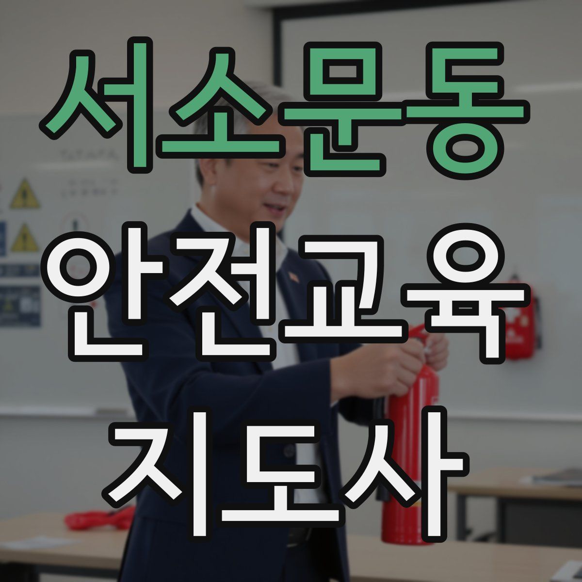 서소문동 안전교육지도사 자격증