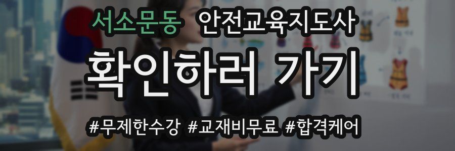 서소문동 안전교육지도사 자격증