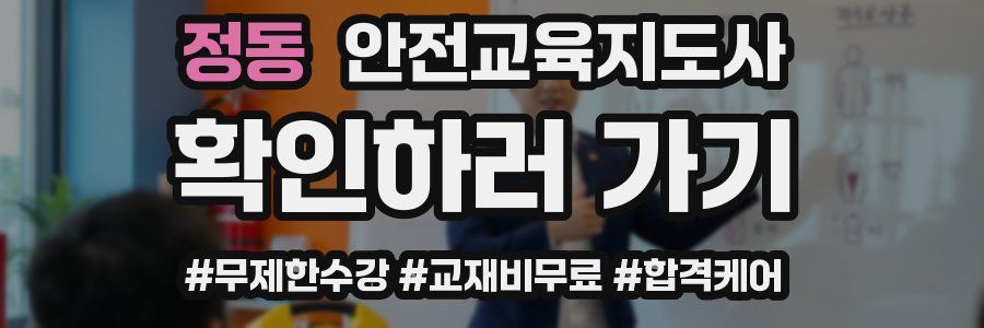 정동 안전교육지도사 자격증