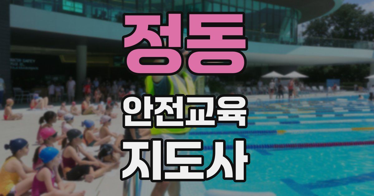 정동 안전교육지도사 자격증