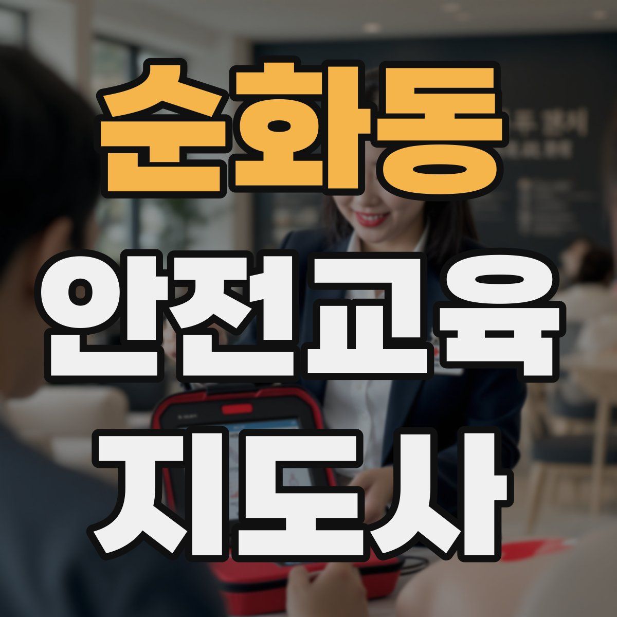 순화동 안전교육지도사 자격증