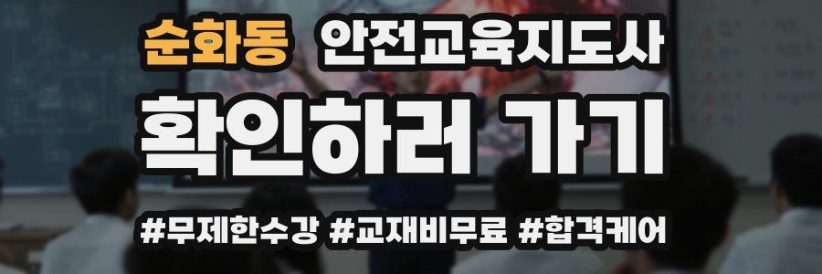 순화동 안전교육지도사 자격증