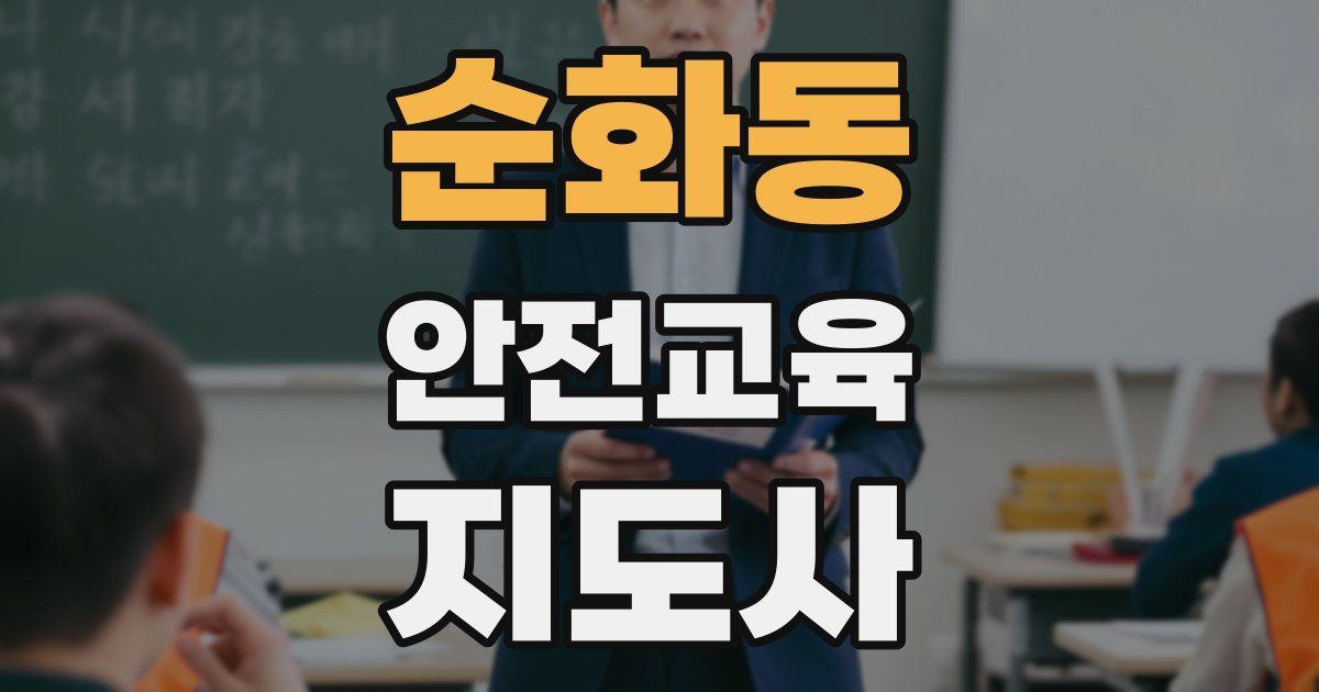순화동 안전교육지도사 자격증