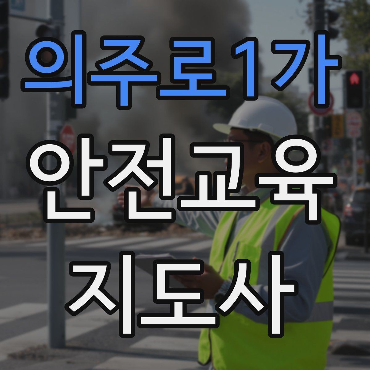 의주로1가 안전교육지도사 자격증 교육 활동 범위 알아보기