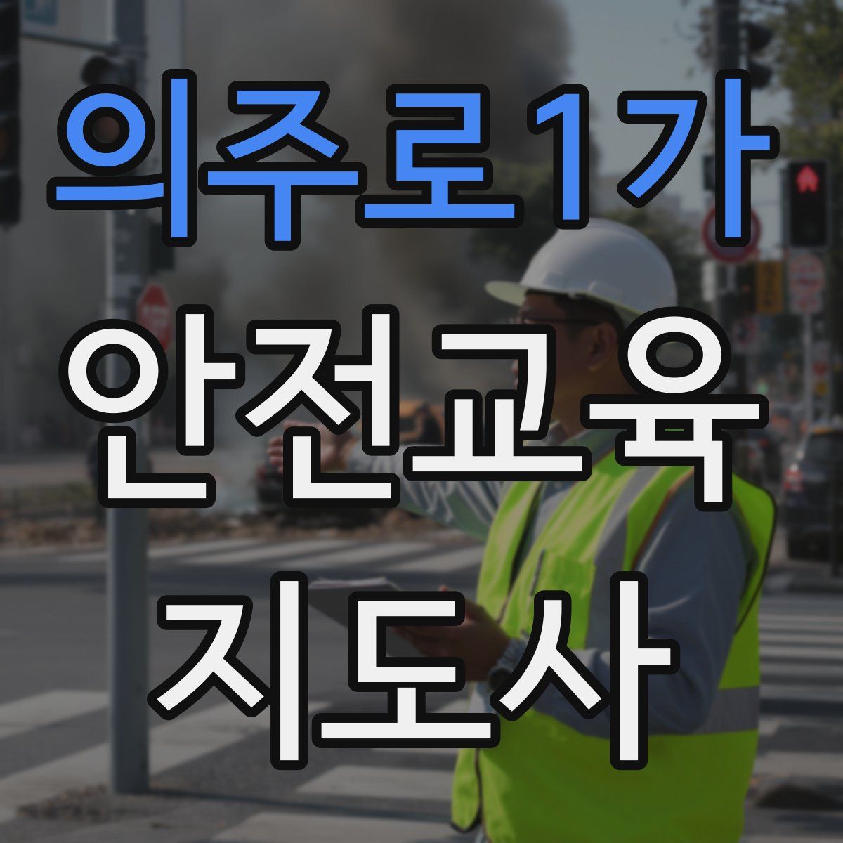 의주로1가 안전교육지도사 자격증