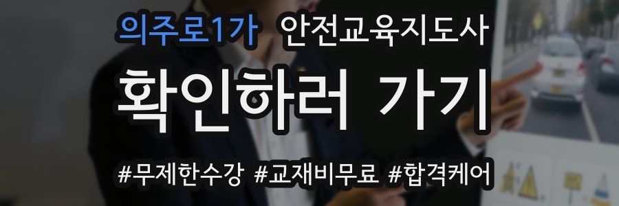 의주로1가 안전교육지도사 자격증