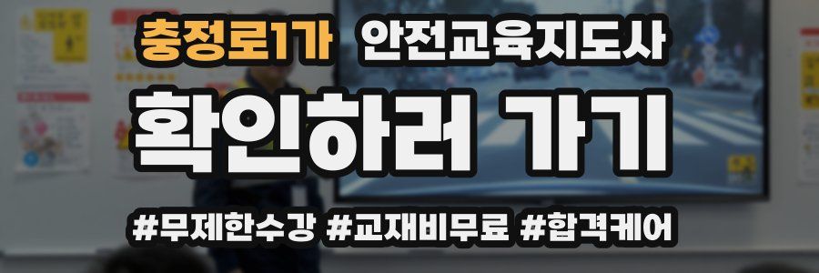 충정로1가 안전교육지도사 자격증
