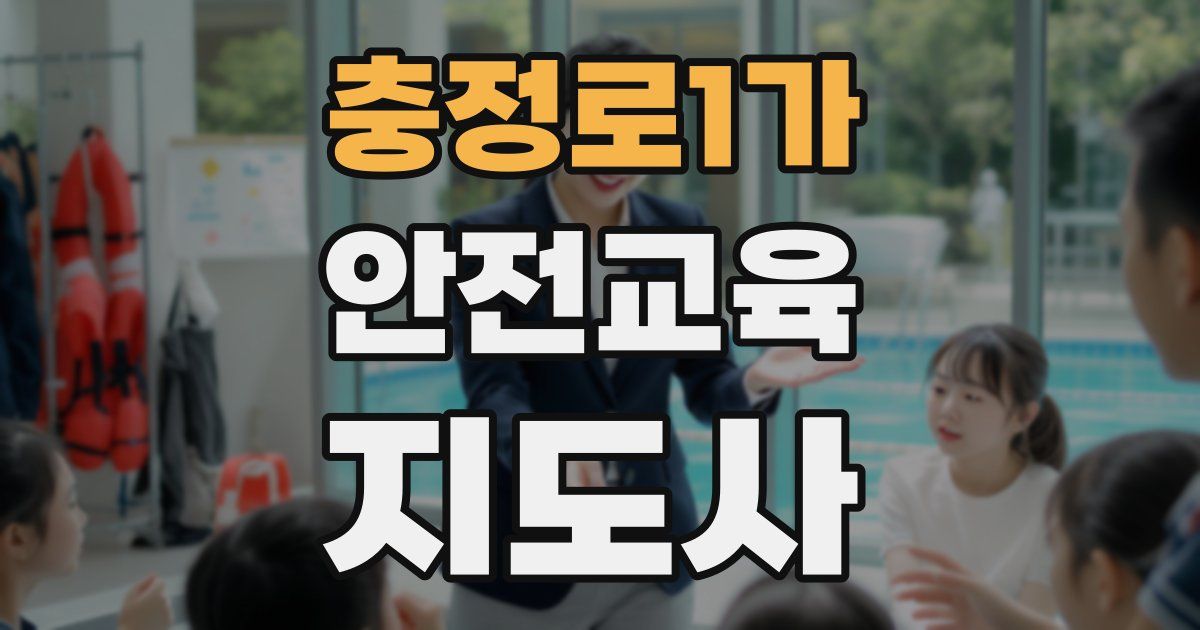 충정로1가 안전교육지도사 자격증