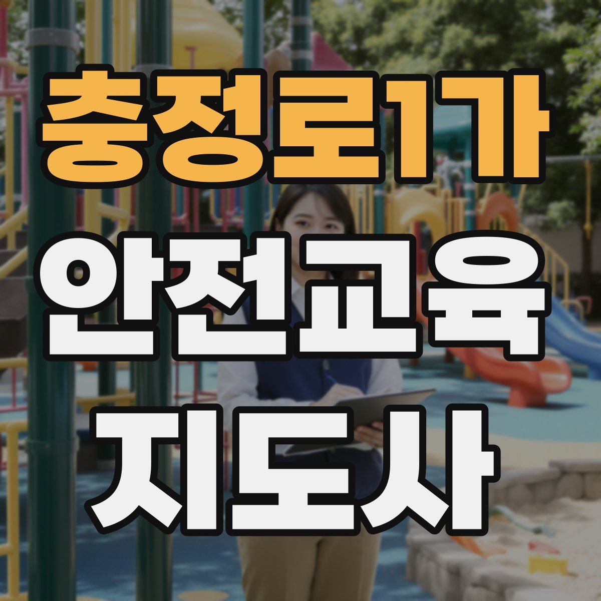 충정로1가 안전교육지도사 자격증