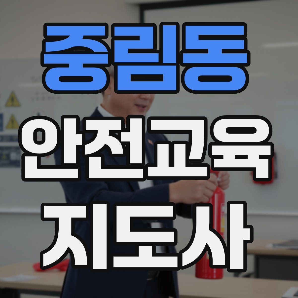 중림동 안전교육지도사 자격증 생활 안전교육 프로그램 예시