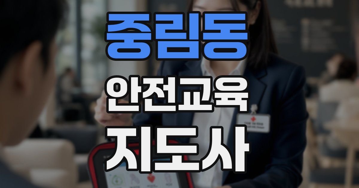 중림동 안전교육지도사 자격증