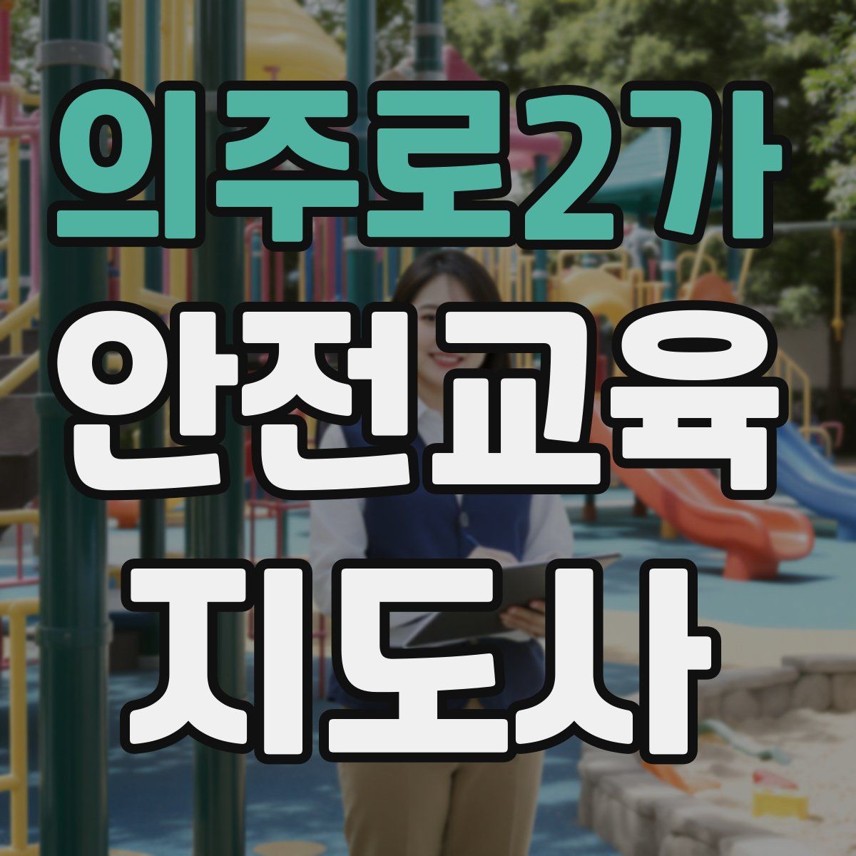 의주로2가 안전교육지도사 자격증