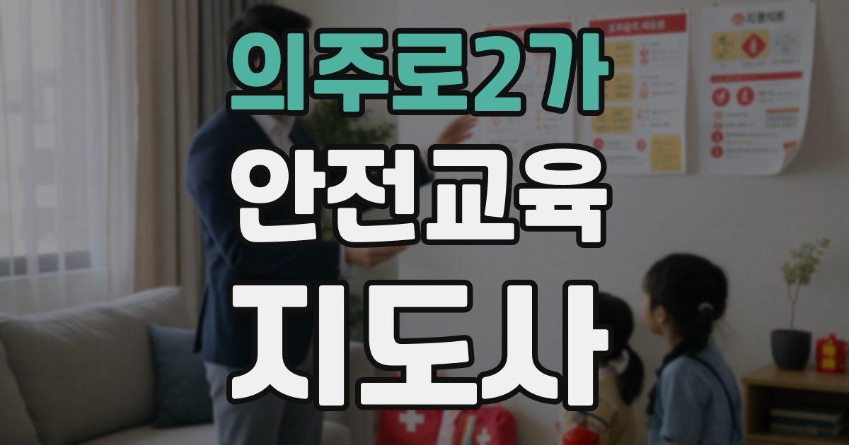 의주로2가 안전교육지도사 자격증