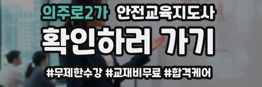 의주로2가 안전교육지도사 자격증