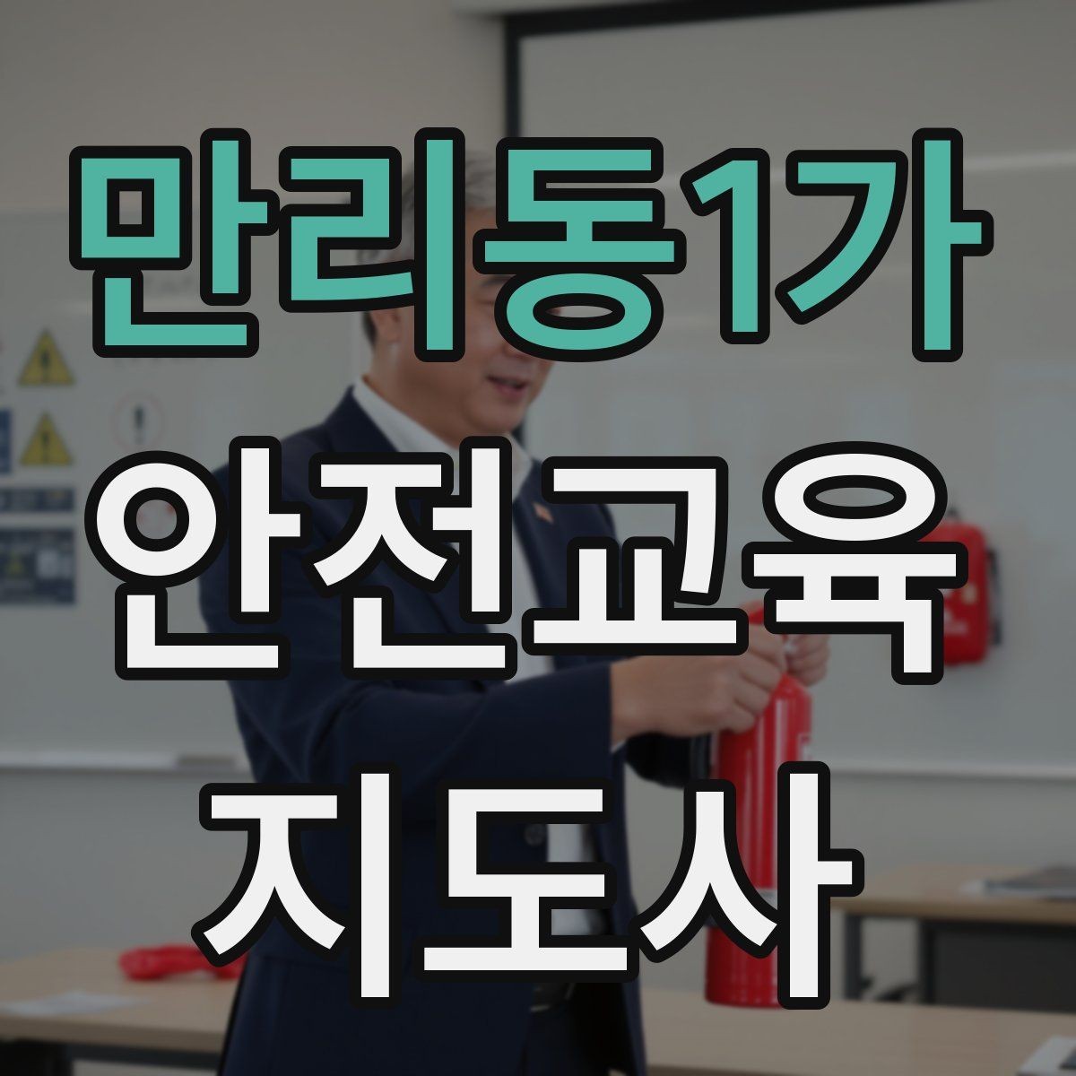 만리동1가 안전교육지도사 자격증 시험 합격률은 어느 정도일까
