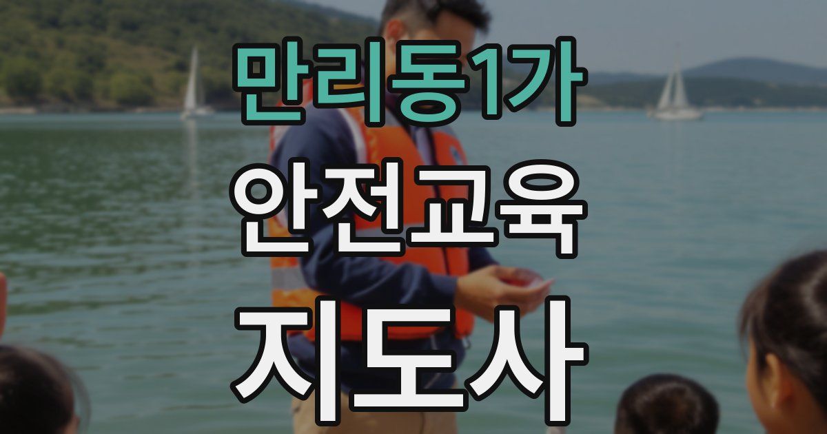 만리동1가 안전교육지도사 자격증