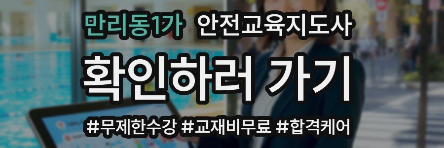 만리동1가 안전교육지도사 자격증