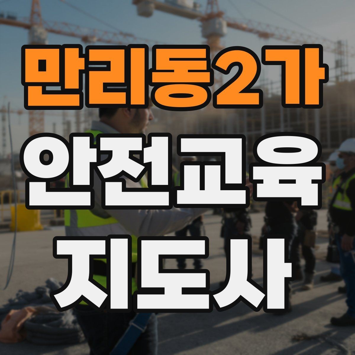 만리동2가 안전교육지도사 자격증 체험형 안전교육 프로그램 예시