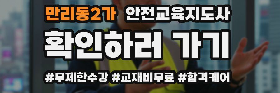 만리동2가 안전교육지도사 자격증