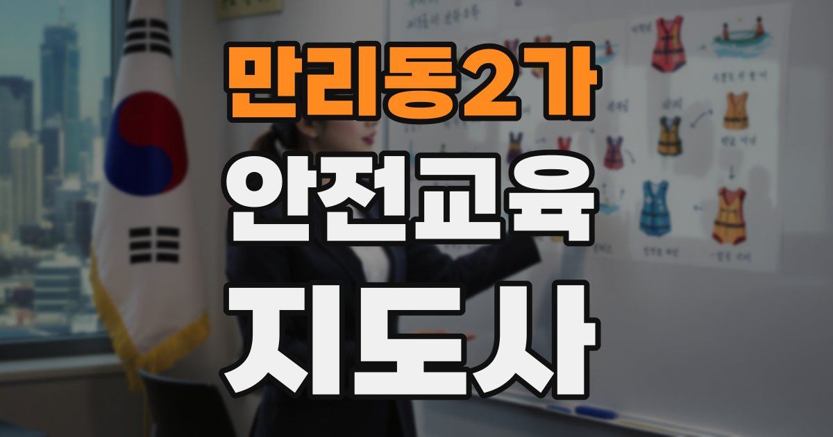만리동2가 안전교육지도사 자격증