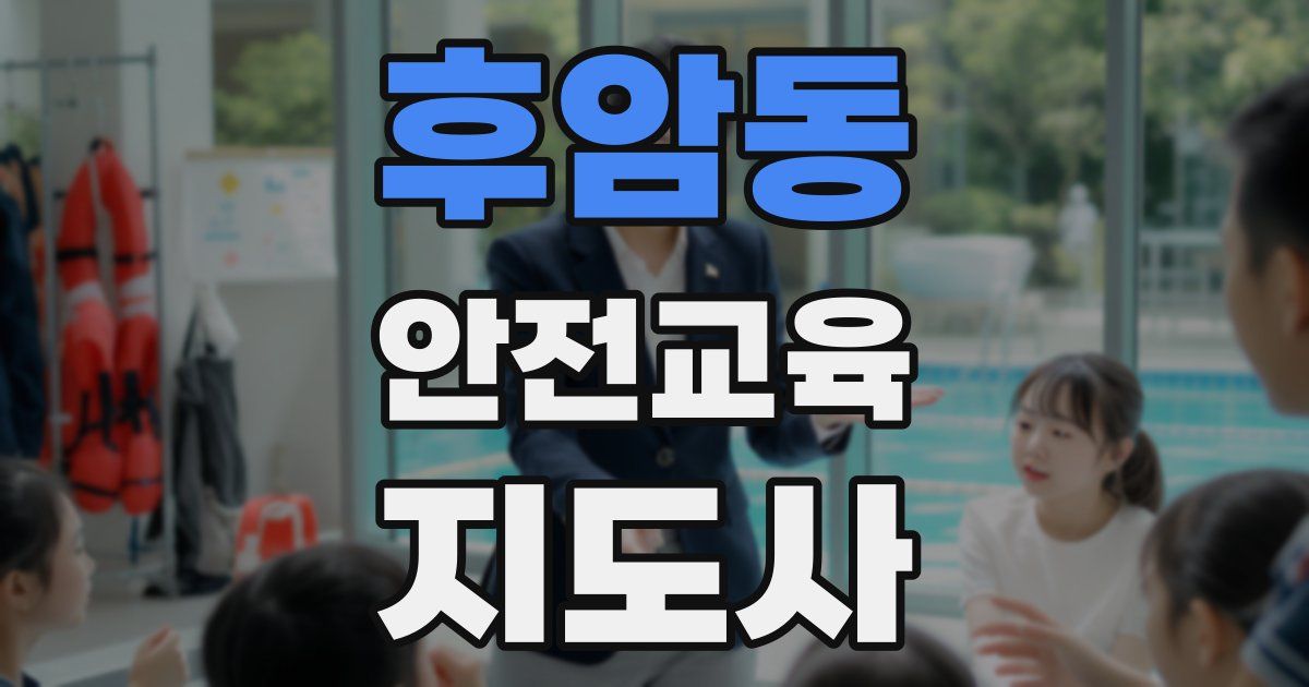 후암동 안전교육지도사 자격증