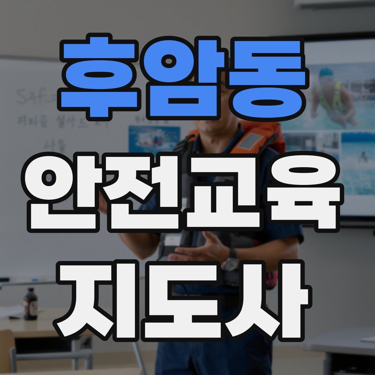 후암동 안전교육지도사 자격증