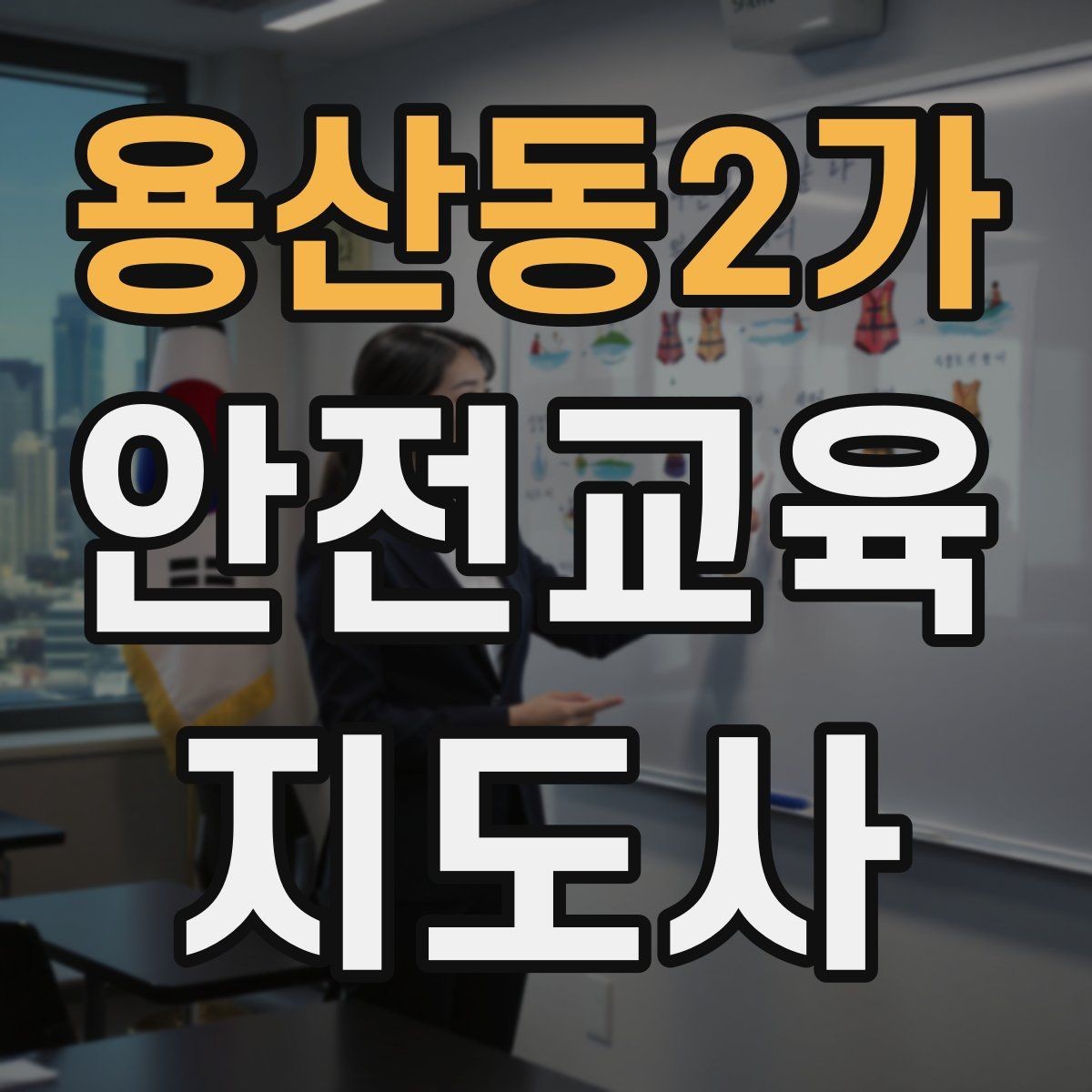 용산동2가 안전교육지도사 자격증 평가 가능한 수업을 만드는 방법