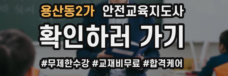 용산동2가 안전교육지도사 자격증