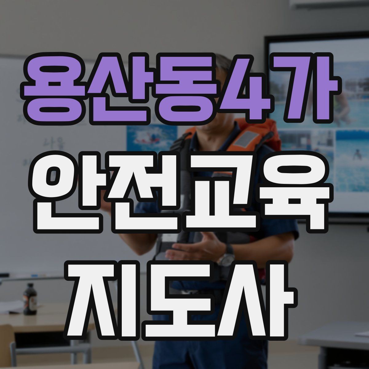용산동4가 안전교육지도사 자격증 퀴즈형 수업이 효과적인 이유