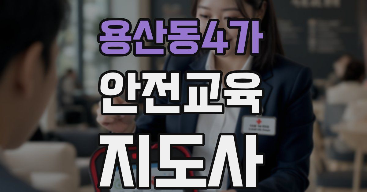 용산동4가 안전교육지도사 자격증