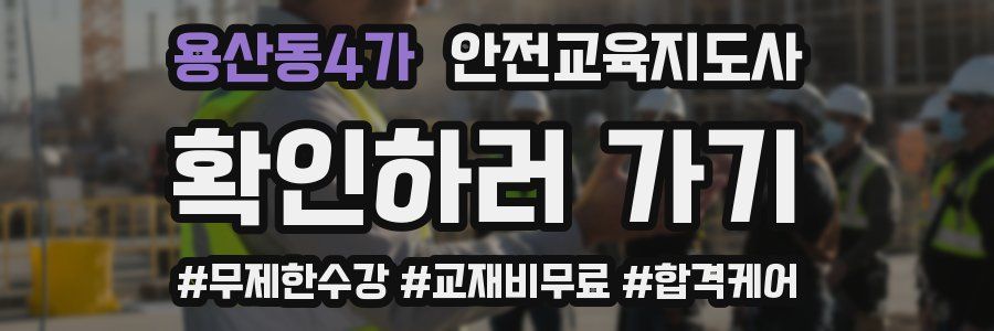 용산동4가 안전교육지도사 자격증