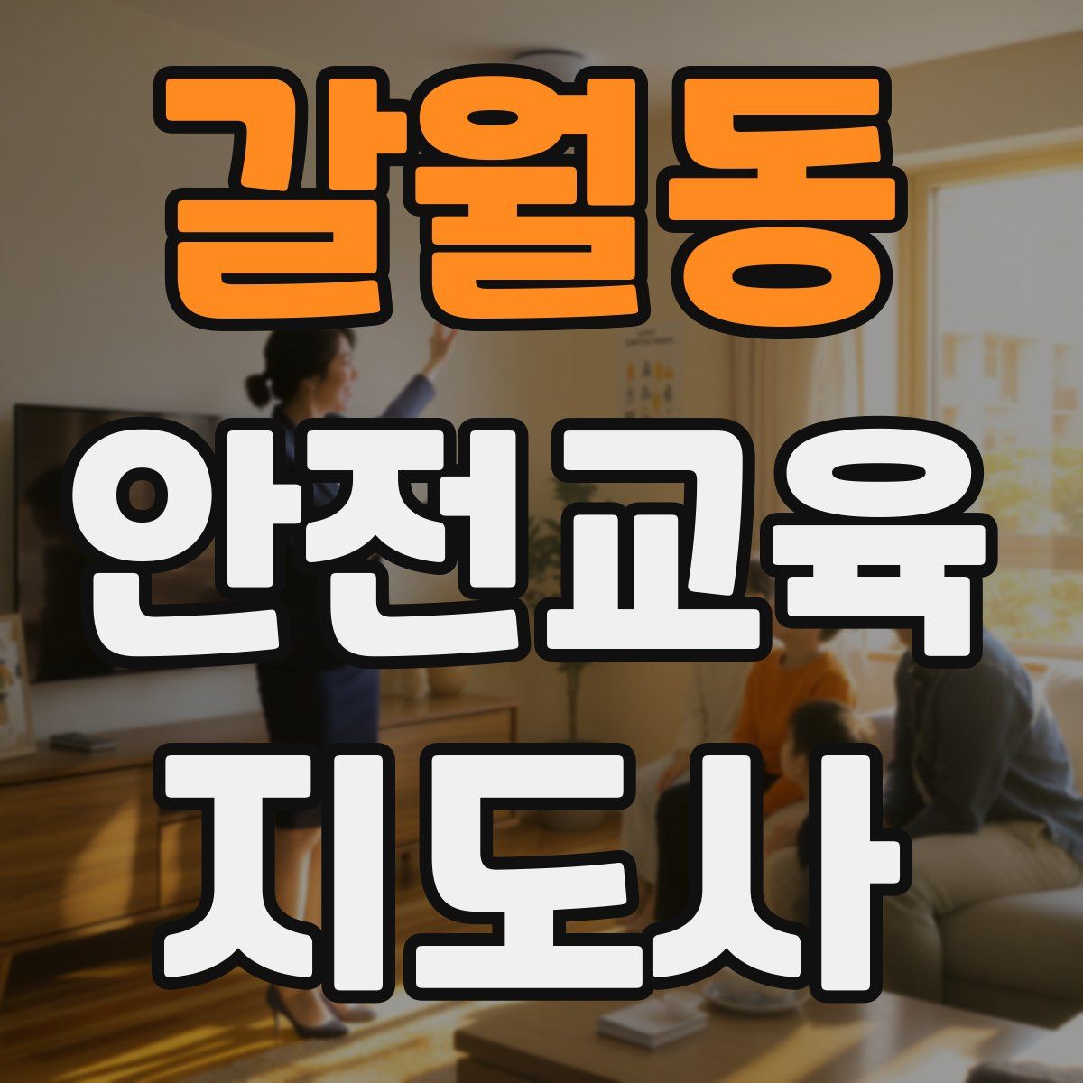 갈월동 안전교육지도사 자격증