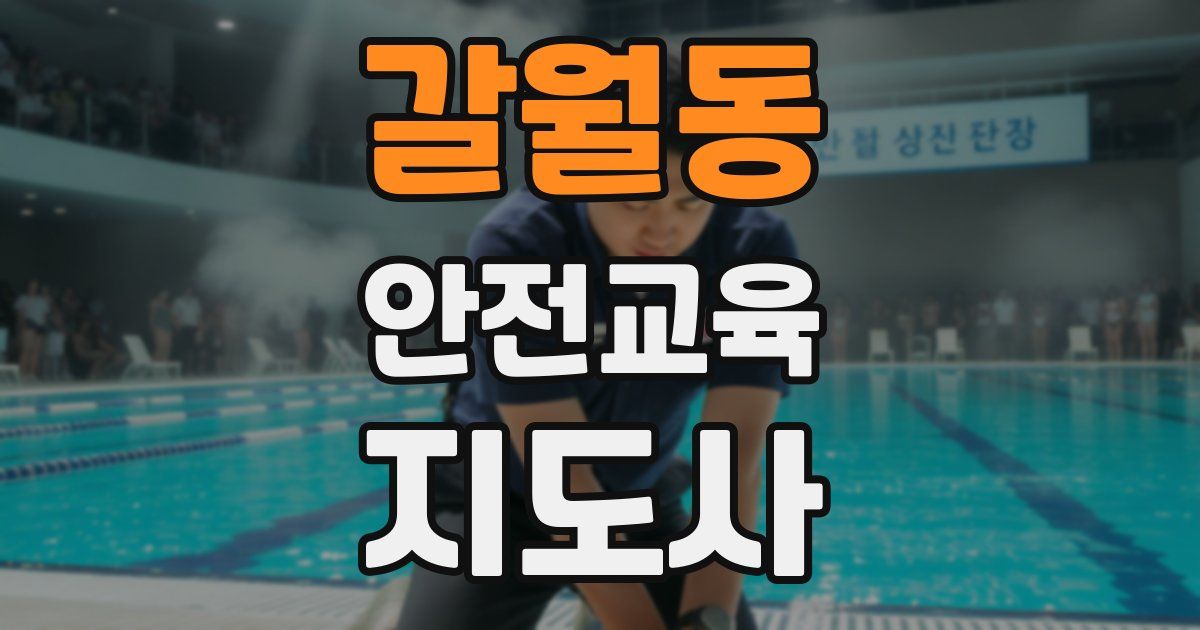 갈월동 안전교육지도사 자격증