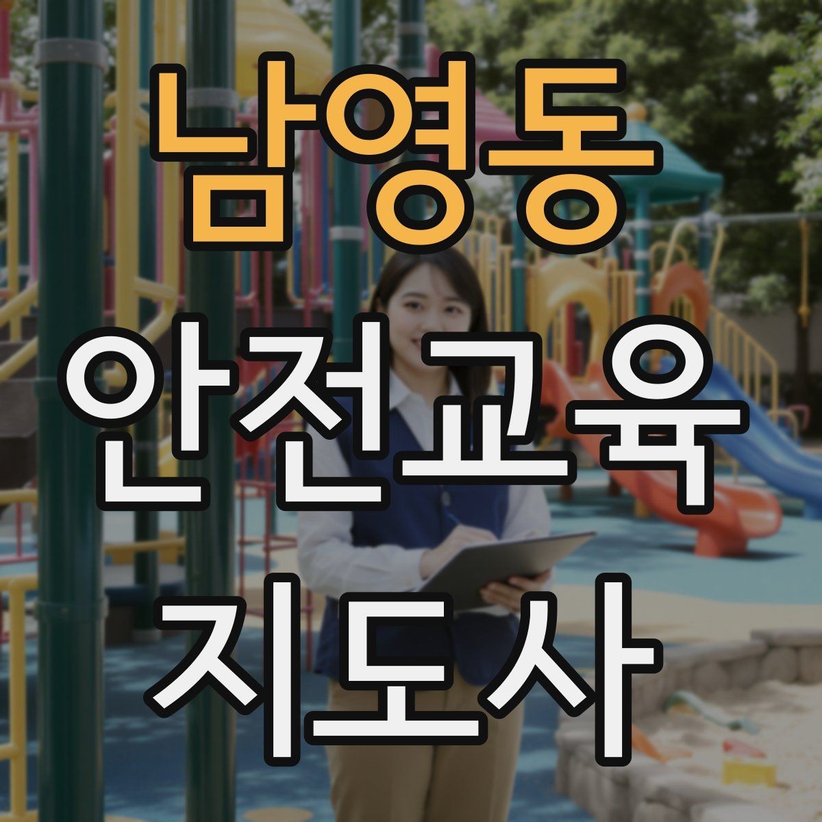 남영동 안전교육지도사 자격증 강의 평가와 피드백 방법