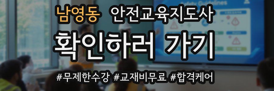 남영동 안전교육지도사 자격증