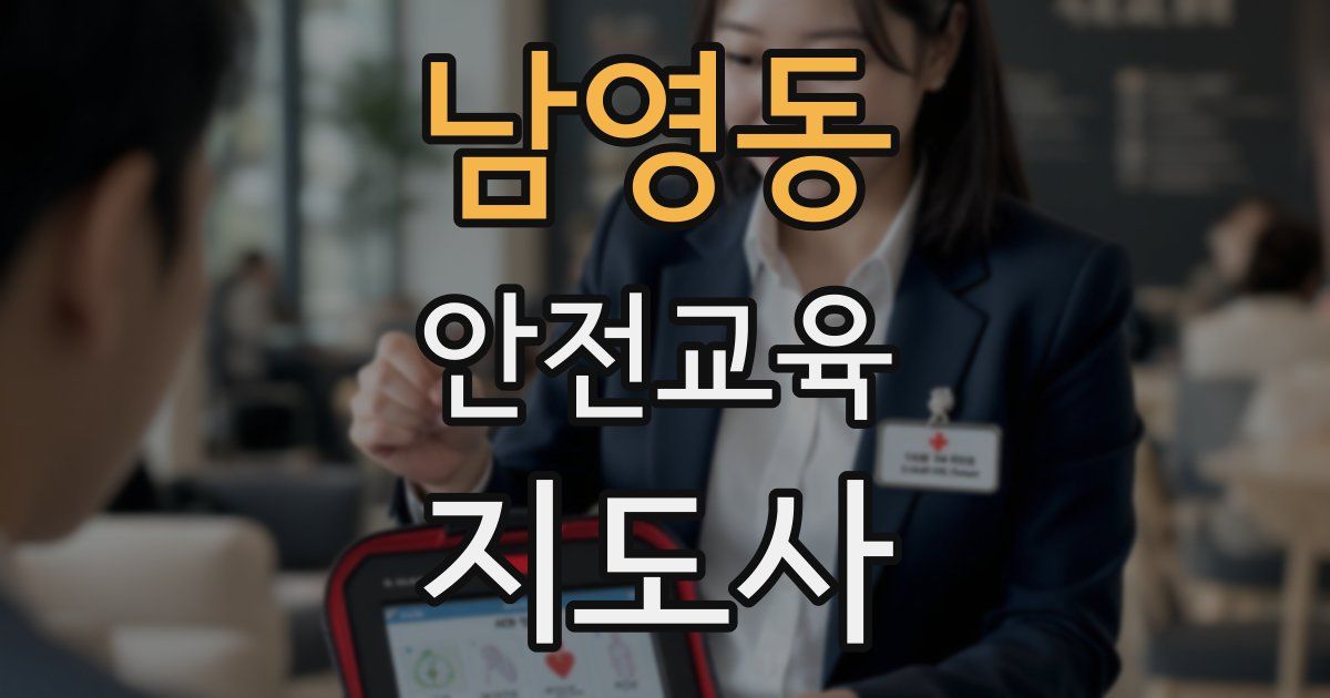 남영동 안전교육지도사 자격증