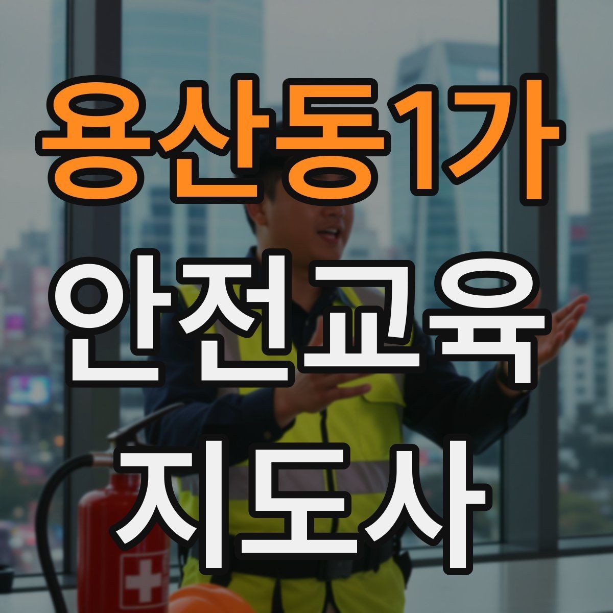 용산동1가 안전교육지도사 자격증 교육 경력을 쌓을수록 좋은 점 정리