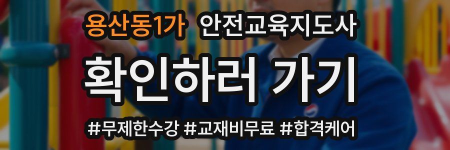 용산동1가 안전교육지도사 자격증