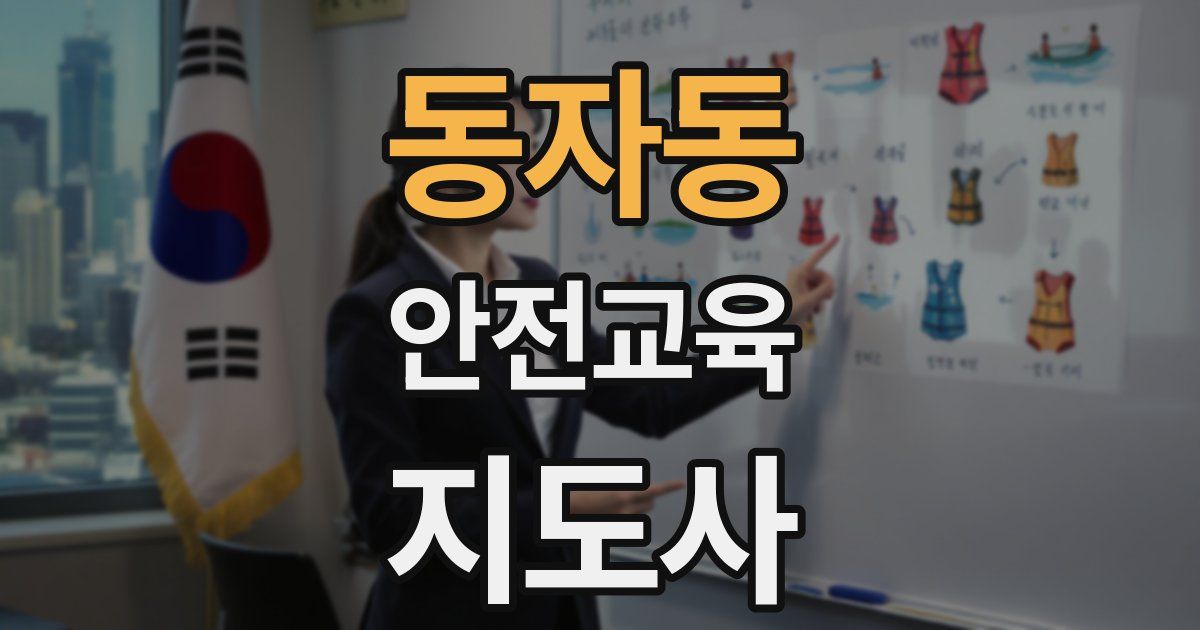 동자동 안전교육지도사 자격증