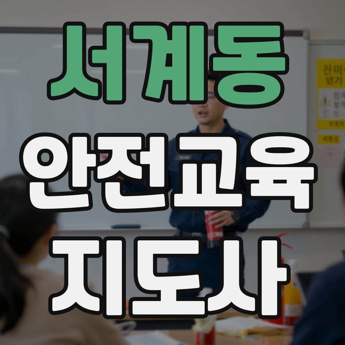 서계동 안전교육지도사 자격증 문화센터 강의 가능 여부