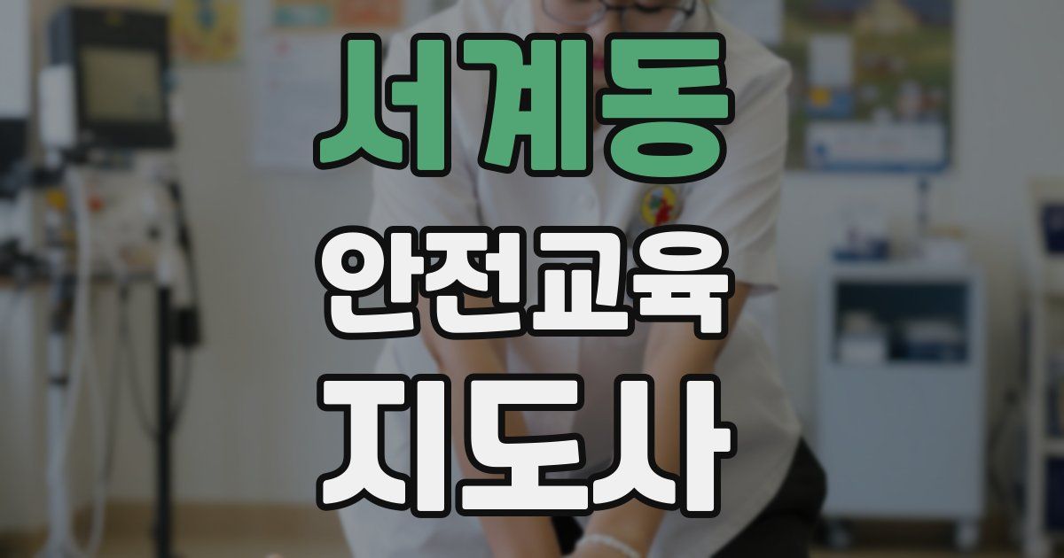 서계동 안전교육지도사 자격증