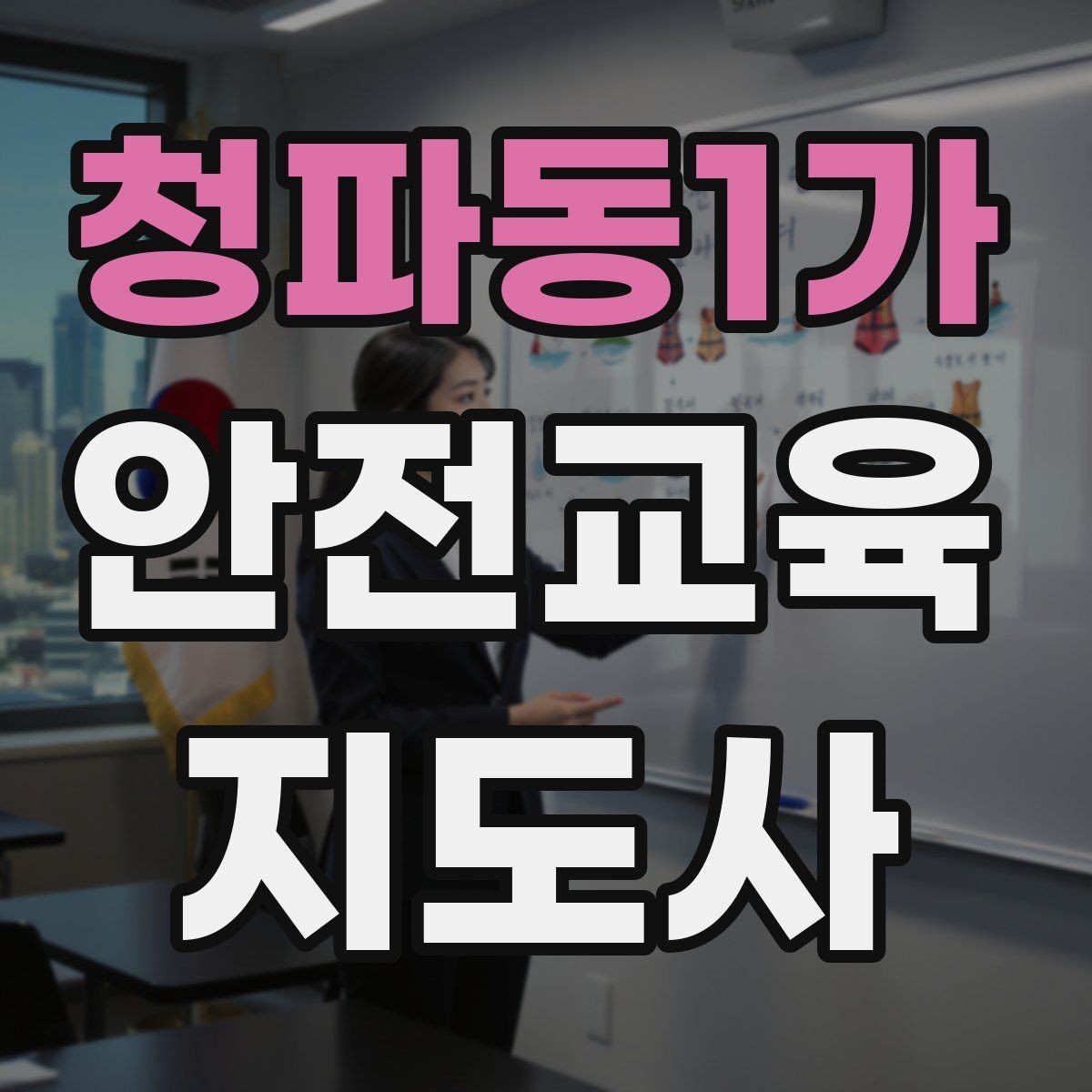 청파동1가 안전교육지도사 자격증 취득 후 활동 범위를 넓히는 방법