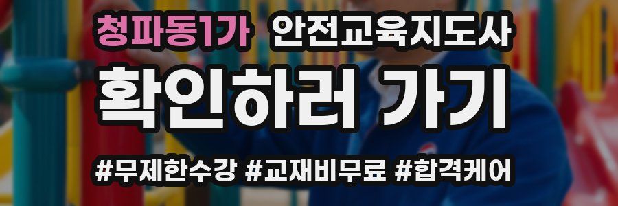 청파동1가 안전교육지도사 자격증