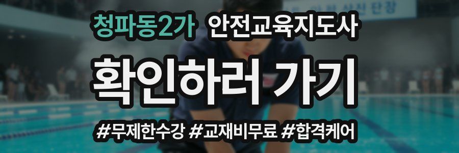 청파동2가 안전교육지도사 자격증