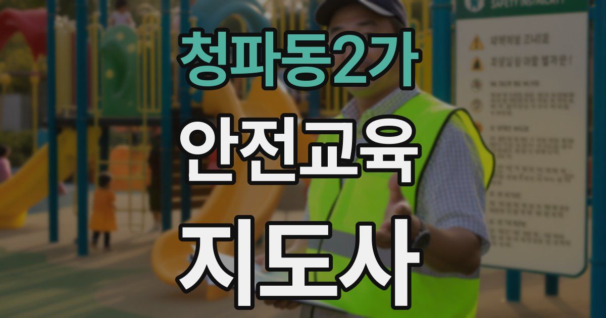 청파동2가 안전교육지도사 자격증
