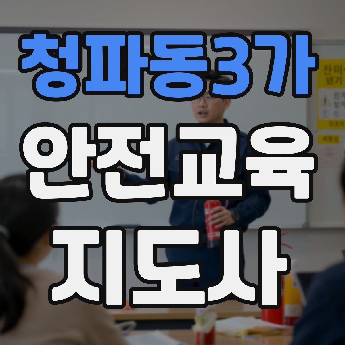 청파동3가 안전교육지도사 자격증 교육 커뮤니티 활용 방법
