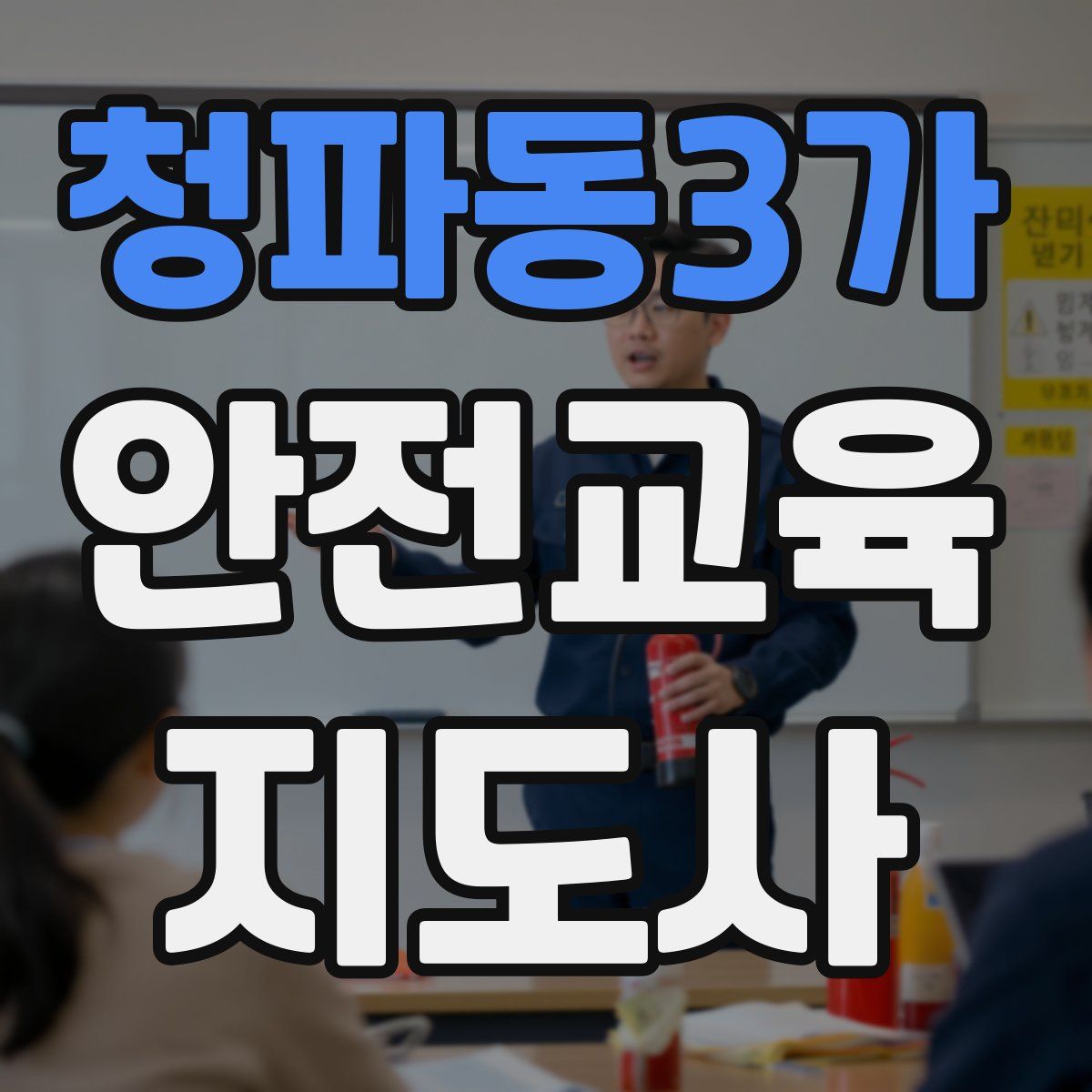 청파동3가 안전교육지도사 자격증