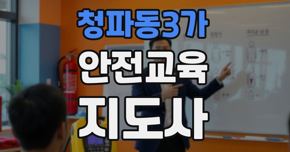 청파동3가 안전교육지도사 자격증