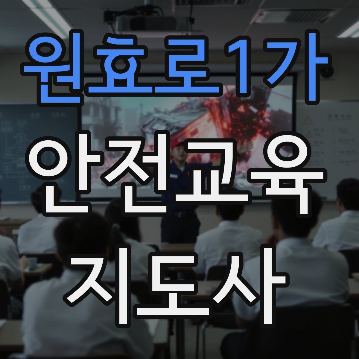 원효로1가 안전교육지도사 자격증 교육 현장에서 필요한 준비물