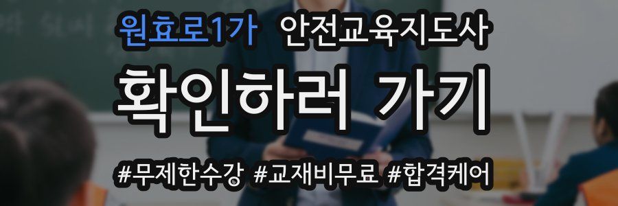 원효로1가 안전교육지도사 자격증
